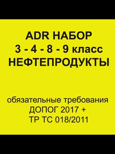 Комплект ADR расширенный для классов опасности 3, 4.1, 4.3, 8, 9