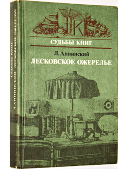 Аннинский Л. Лесковское ожерелье. Серия: Судьбы книг. М.: Книга. 1986г.