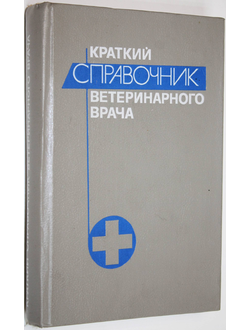 Краткий справочник ветеринарного врача. М.: Агропромиздат. 1990г.