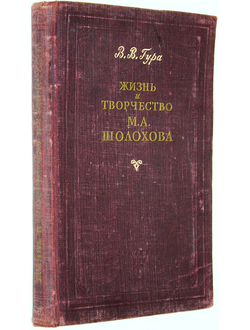 Гура В.В. Жизнь и творчество М. А. Шолохова. М.: Учпедгиз. 1955г.