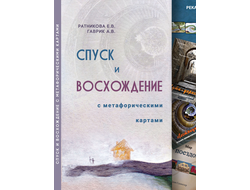 Спуск и восхождение с метафорическими картами. Научно-методическое пособие. Ратникова Е., Гаврик А.