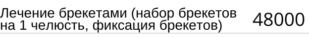 Лечение брекетами ( набор брекетов на 1 челюсть, фиксация брекетов ) стоимость