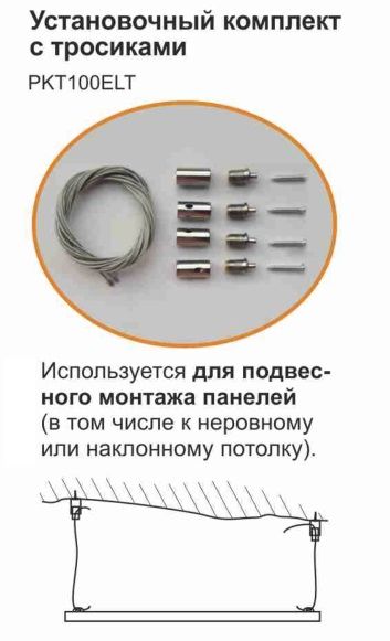 Установочный комплект с тросиками PKT100ELT