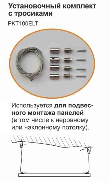 Установочный комплект с тросиками PKT100ELT