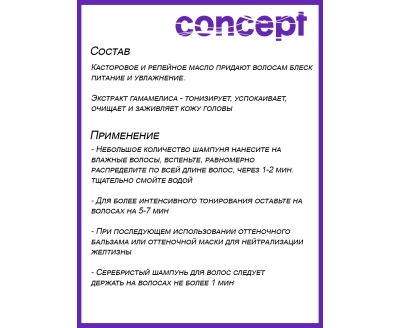 CONCEPT Серебристый шампунь для светлых оттенков для нейтрализации желтизны