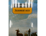 Апулей: Метаморфозы, или Золотой осел