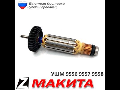Якорь для МАКИТА 9556 9557 9558 HR оригинал 5156139