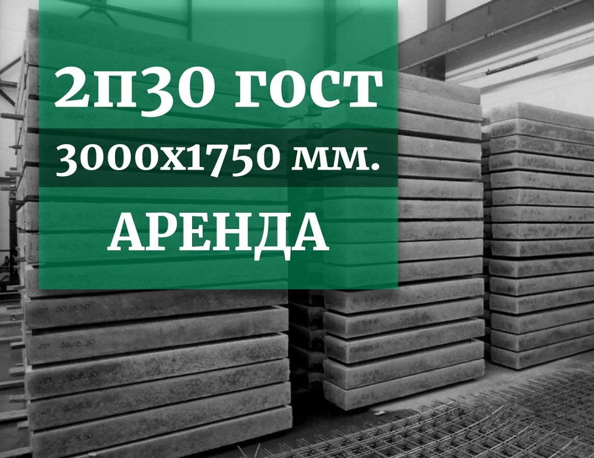 Аренда плит 2П30 ГОСТ