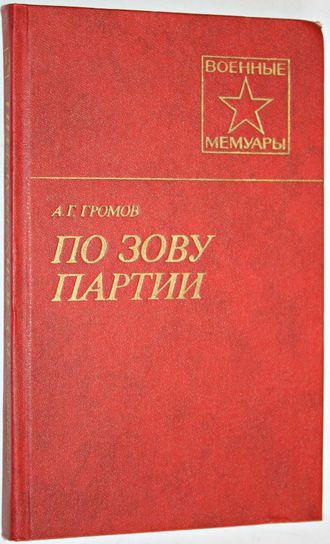 Громов А. По зову партии. Военные мемуары. М.: Воениздат. 1985.