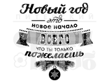 ФП штамп &quot;Новый год это новое  начало всего&quot;