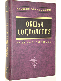 Общая социология. Учебное пособие. М.: ИНФРА- М. 2007.