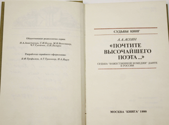 Асоян А. А. Почтите высочайшего поэта... Серия: Судьбы книг. М.: Книга. 1990г.