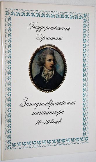 Петрусевич Н.Б. Западноевропейская миниатюра XVI-XIX веков. Л.: Государственный Эрмитаж. 1982 г.