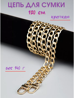 Цепочка металлическая на мини-карабинах для сумки 120 см
