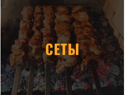 Сеты