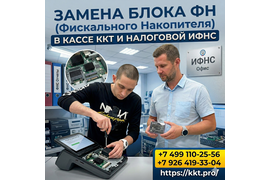 Замена блока Фискального Накопителя ФН в кассе ККТ и налоговой ИФНС