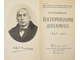 Соловьев Ю.Я. Воспоминания дипломата. 1893-1922. М.: Издательство социально-экономической литературы. 1959г.