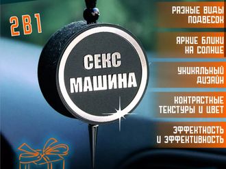 Арома диск Секс машина с ароматом на выбор