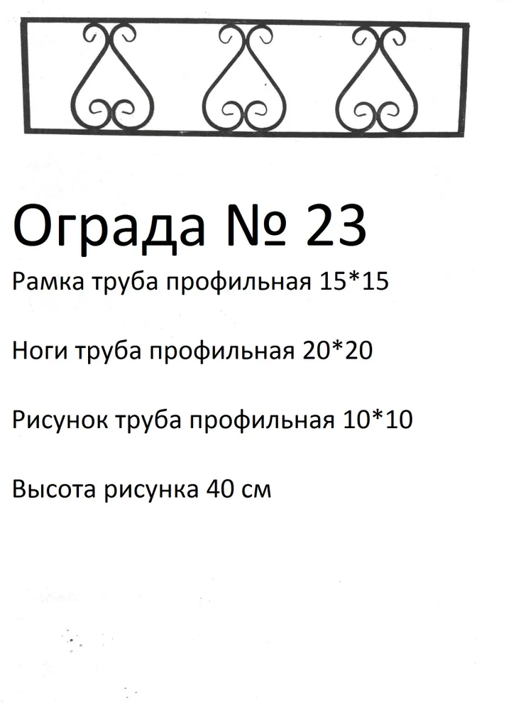 Ограда №23;
Высота полотна - 40 см;
Каркас - труба 15*15/20*20;
Рисунок - труба 10*10;
Цена - 1350 (с лаком+150) р. за п.м.