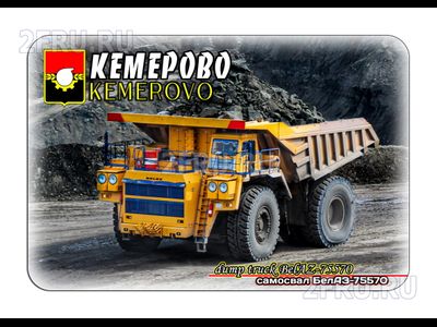 Магнит 8х6 см., самосвал БелАЗ