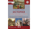 История России 11 кл. до 1914 года. Учебник (Базовый и углубл. уровень)/Кириллов, Бравина (Р. слово)