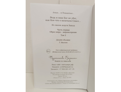 Лгало... и Подлыгало. Ведь и наш Бог не убог, или Кое-что о казачьем Спасе. Том 2.