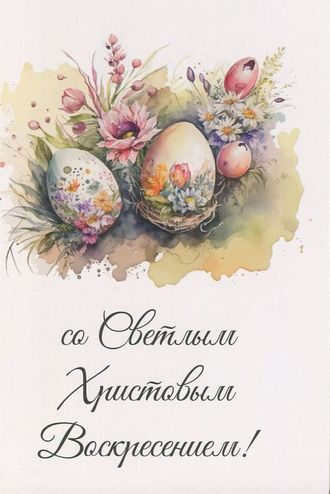 Со светлым Христовым Воскресением!