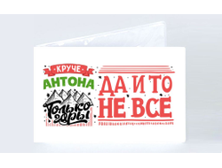 Обложка на студенческий билет #5 Антон