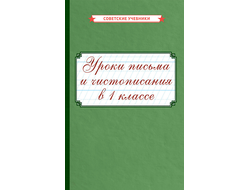 Уроки письма и чистописания в 1 классе [1953]