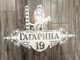 адресная табличка