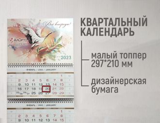 Настенный календарь квартальный, малый топпер, дизайнерская бумага