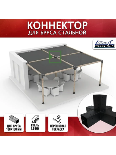 Коннектор №5 для бруса 100х100 мм, пятерной
