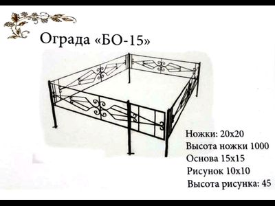 Ограда "БО-15"