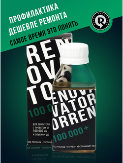 Добавка для увеличения ресурса двигателя с пробегом от 100 000 км и объемом до 1,8 л RENOVATOR