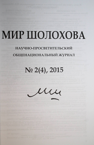 Мир Шолохова. Научно-просветительский общенациональный журнал № 2(4), 2015. ст. Вешенская.