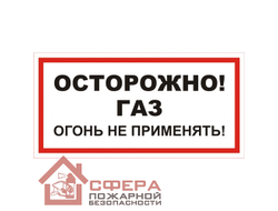 Знак А16 (плакат) «Осторожно газ! Огонь не применять!»
