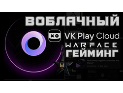 VK Play Cloud / Обзор облачного гейминга как настроить и играть