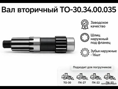Вал вторичный ТО-30.34.00.035