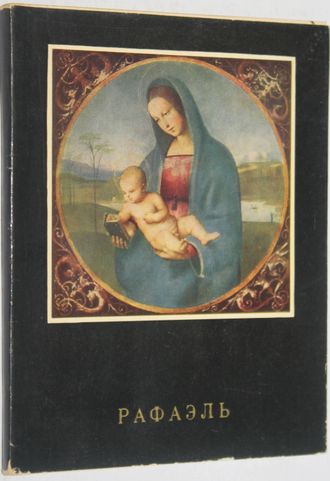 Элиасберг Н. Рафаэль Санти. М.: Искусство. 1969г.