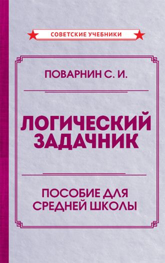 Логический задачник. Поварнин С.И.