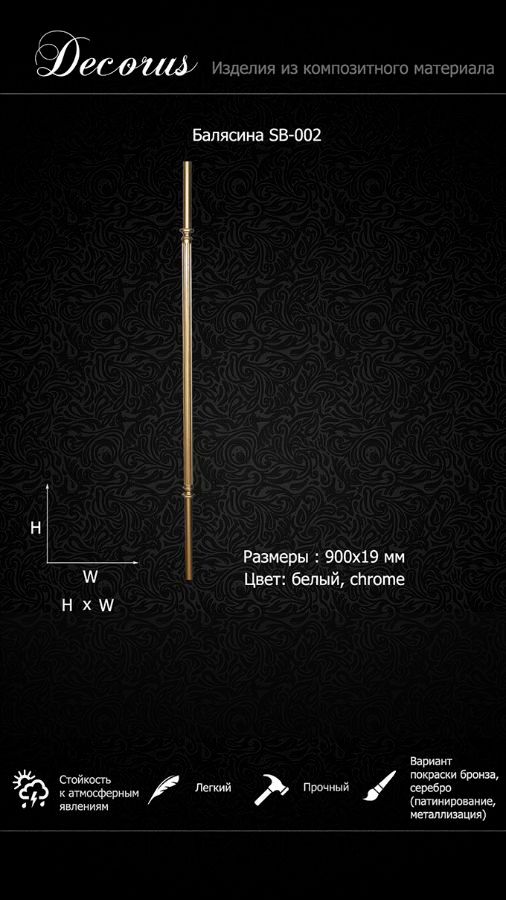 Новинка Балясина для лестниц, балконов SB-002