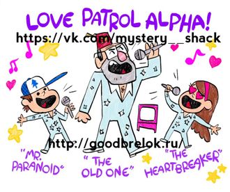 Плакат Love patrol alpha!