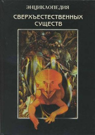 Энциклопедия сверхъестественных существ