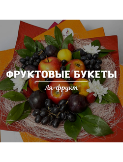 Фруктовые Букеты