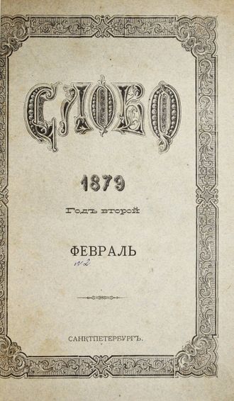 Слово. Год второй. № 2 – 3 (Февраль-Март) за 1879 год. Научный, литературный и политический журнал.  СПб.: Типография, В.Демакова, 1879.