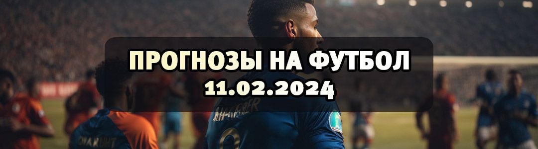 Прогноз на спорт сегодня бесплатно футбол