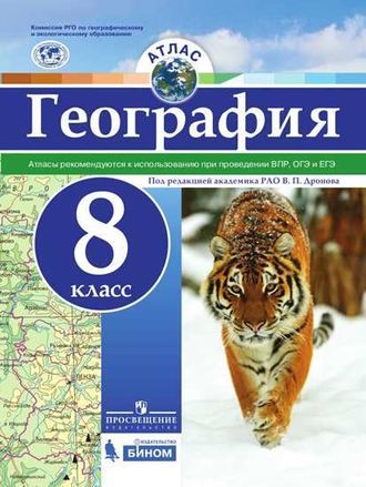 Атлас. География. 8 класс. ФГОС РГО (универсальный)