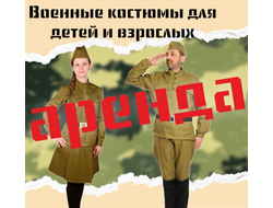 Аренда военной формы