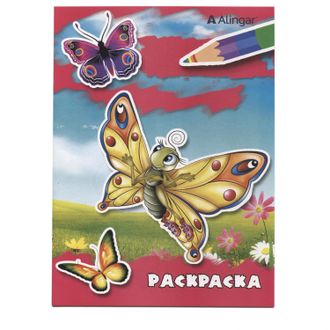4680203104635  Раскраска А4 Alingar &quot;Красочные бабочки&quot;. 8 листов	AL6261