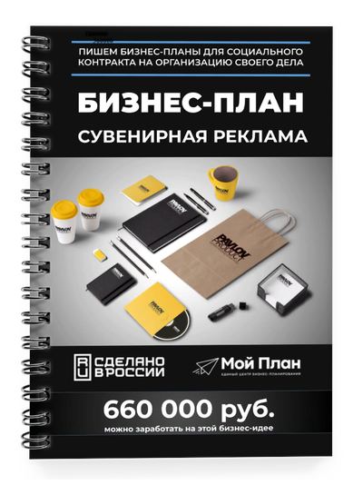 Бизнес-план для социального контракта в 2022 г. Ниша: Сувенирная реклама. Форма: Самозанятость.